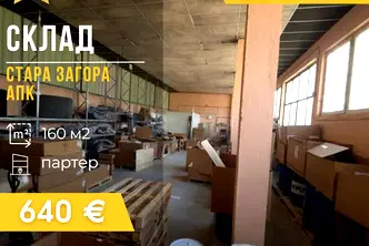 Склад в Стара Загора, Индустриална зона - изток