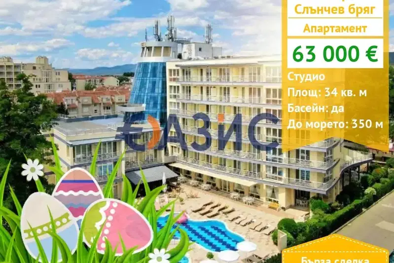 апартамент в Бургас, к.к. Слънчев бряг