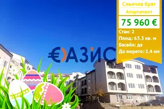 апартамент в Бургас, к.к. Слънчев бряг