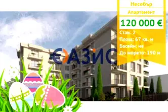 Двустаен апартамент в Бургас, Несебър