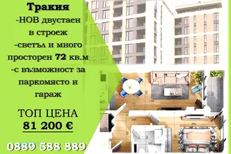 Двустаен апартамент в Тракия, Пловдив с тераса
