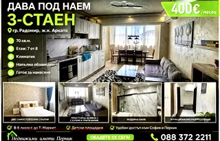 апартамент в Перник, Радомир