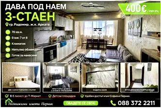 апартамент в Перник, Радомир