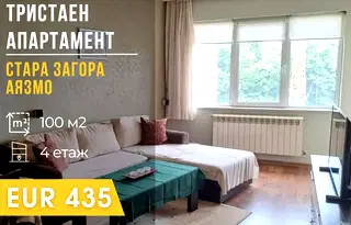 Тристаен апартамент в Стара Загора, Аязмото