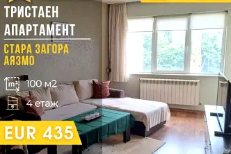 Тристаен апартамент в Стара Загора, Аязмото