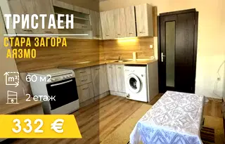 Тристаен апартамент в Стара Загора, Аязмото