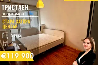 Тристаен апартамент в Стара Загора, Център