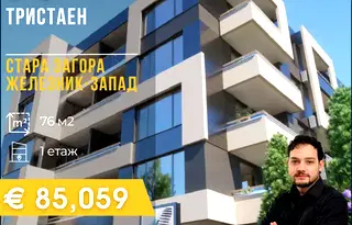 апартамент в Стара Загора, Железник - център