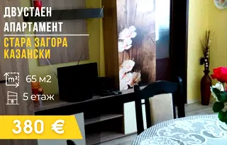 апартамент в Стара Загора, Казански