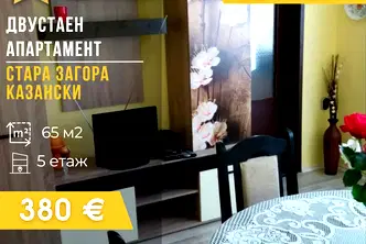 апартамент в Стара Загора, Казански