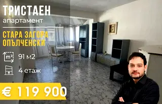 Тристаен апартамент в Стара Загора, Опълченски