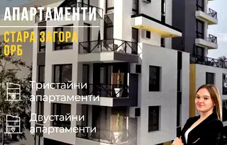 апартамент в Стара Загора, ОРБ