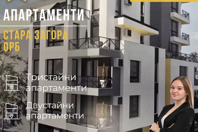 апартамент в Стара Загора, ОРБ