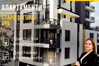 апартамент в Стара Загора, ОРБ