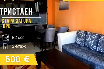 апартамент в Стара Загора, ОРБ