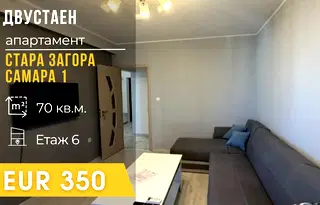 Двустаен апартамент в Стара Загора, Самара 1