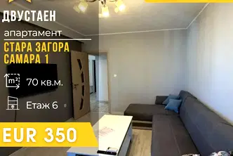 Двустаен апартамент в Стара Загора, Самара 1