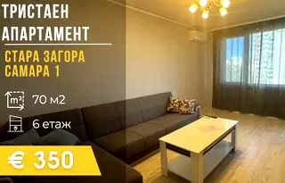 Тристаен апартамент в Стара Загора, Самара 1