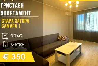 Тристаен апартамент в Стара Загора, Самара 1