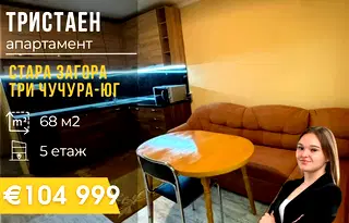 Тристаен апартамент в Стара Загора, Три чучура - юг