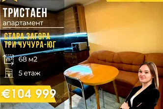 Тристаен апартамент в Стара Загора, Три чучура - юг