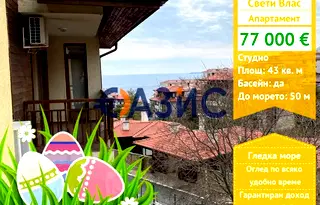 апартамент в Бургас, Свети Влас