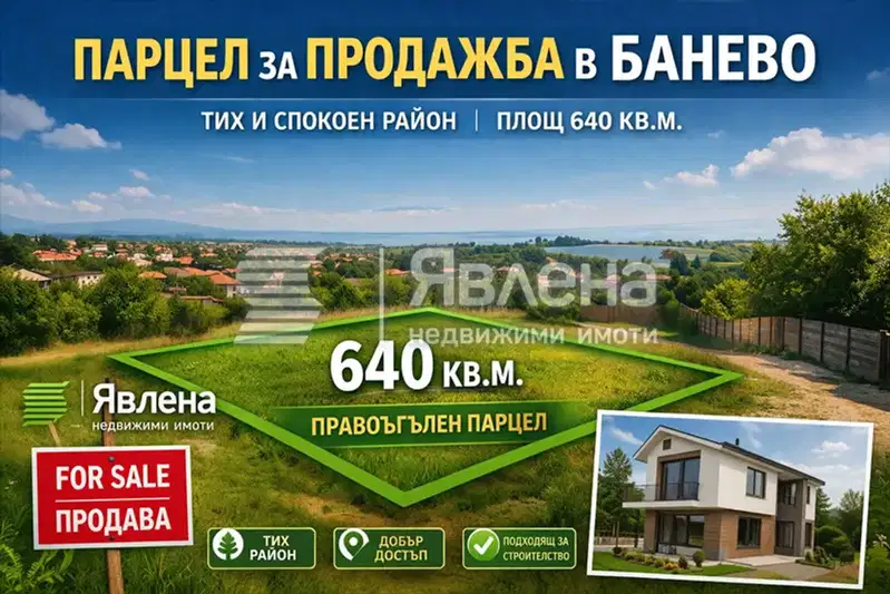 Парцел в Бургас, Банево
