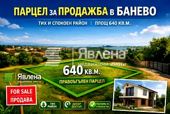 Парцел в Бургас, Банево