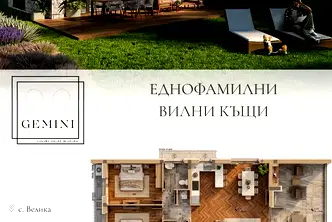 Къща в Бургас, с. Велика