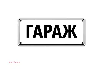 Гараж/Паркомясто в Русе, Алеи Възраждане