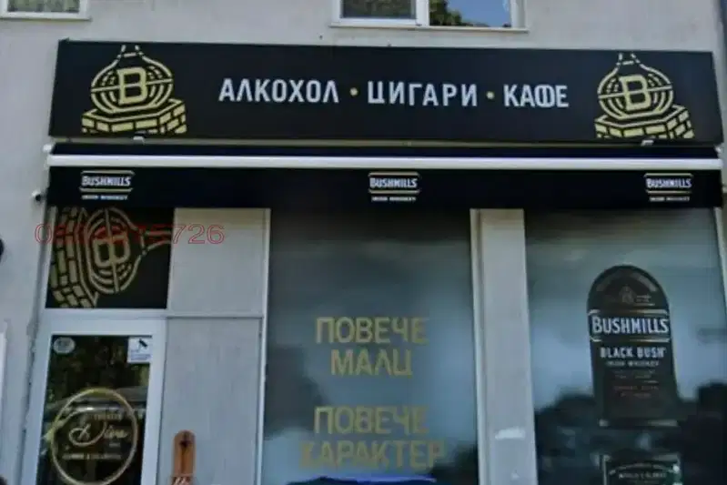 Shop in Sofiya, Reduta