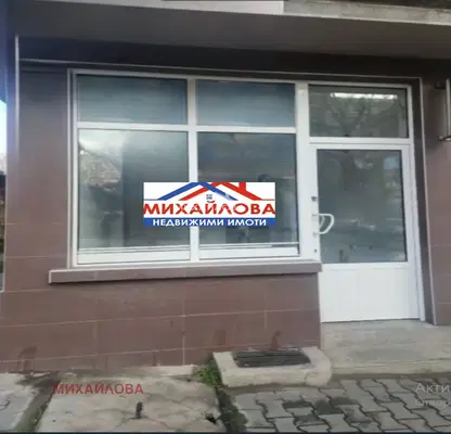 Снимка 3 — Магазин в Стара Загора, Аязмото