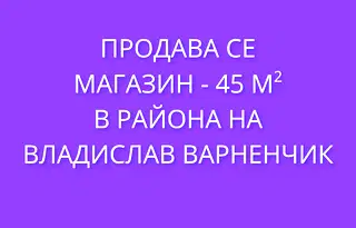 Магазин във Варна, Владислав Варненчик 1