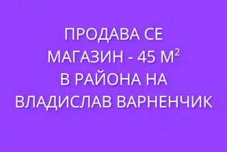 Магазин във Варна, Владислав Варненчик 1