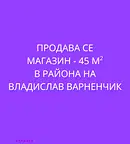 Магазин във Варна, Владислав Варненчик 1