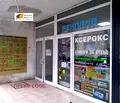Снимка 2 — Магазин във Враца, Център