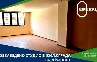 Едностаен апартамент в Благоевград, Банско
