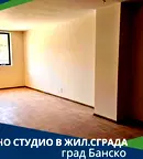 Едностаен апартамент в Благоевград, Банско