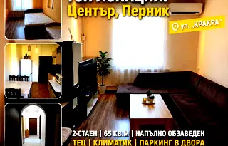 Двустаен апартамент в Перник, Център