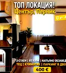 Двустаен апартамент в Перник, Център