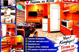 Едностаен апартамент в Перник, Изток