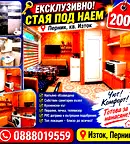 Едностаен апартамент в Перник, Изток