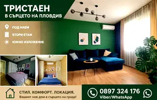 Тристаен апартамент в Център на Пловдив с луксозен ремонт