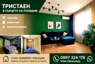 Тристаен апартамент в Център на Пловдив с луксозен ремонт