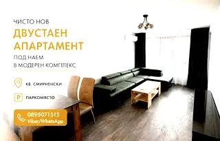 Двустаен апартамент в Христо Смирненски с паркомясто