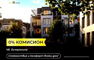 Тристаен апартамент с тераса в Остромила, Пловдив