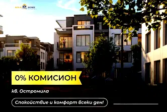 Тристаен апартамент с тераса в Остромила, Пловдив