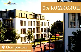 Четиристаен апартамент в Остромила с паркомясто