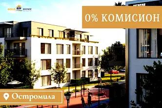 Четиристаен апартамент в Остромила с паркомясто