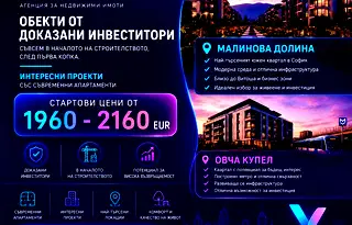 Двустаен апартамент в Малинова долина с паркомясто